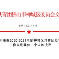 喜訊|祝賀我司團支部榮獲佛山市禪城區(qū)“五四紅旗團支部”榮譽稱號！