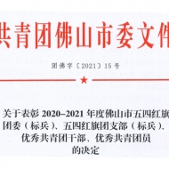 喜報|我司團員冼笑雯榮獲佛山市“優(yōu)秀共青團員”榮譽稱號！