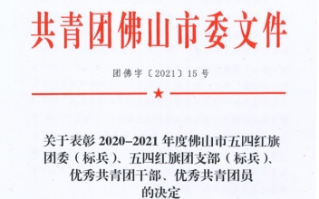 <b>喜報|我司團員冼笑雯榮獲佛山市“優秀共青團員”榮譽稱號！</b>